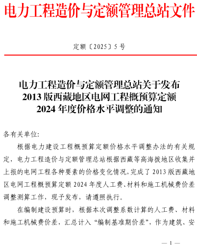 定额〔2025〕5号：电力工程造价与定额管理总站关于发布2013版西藏地区电网工程概预算定额2024年度价格水平调整的通知（电力工程造价与定额管理总站2025年1月10日）