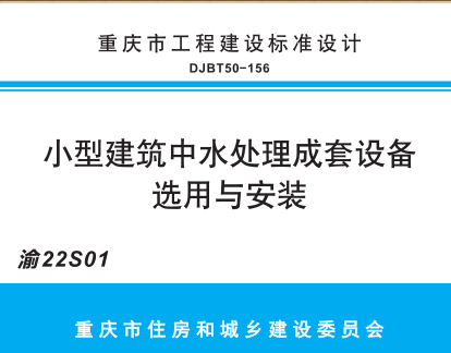 渝22S01  小型建筑中水处理成套设备选用与安装(DJBT50-156)