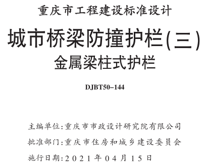 渝20M03-3  城市桥梁防撞护栏 (三) 金属梁柱式护栏(DJBT50-144)