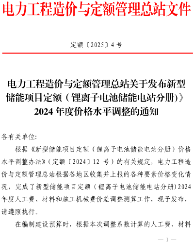 定额〔2025〕4号：电力工程造价与定额管理总站关于发布《新型储能项目定额（锂离子电池储能电站分册)》2024年度价格水平调整的通知