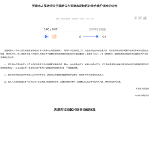 天津市人民政府关于重新公布天津市征地区片综合地价标准的公告（天津市人民政府2023年12月13日）