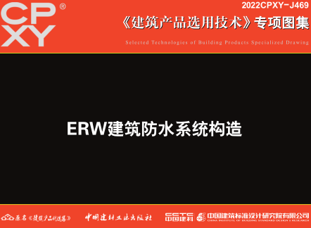 2022CPXY-J469  ERW建筑防水系统构造