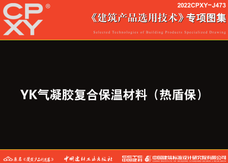 2022CPXY-J473  YK气凝胶复合保温材料（热盾保）