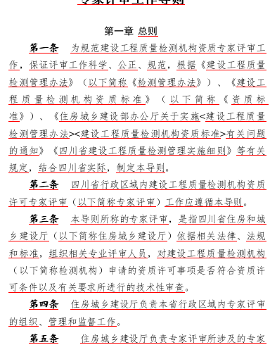 四川省建设工程质量检测机构资质许可专家评审工作导则（川建质安函〔2025〕1164号：四川省住房和城乡建设厅2025年4月30日word版）