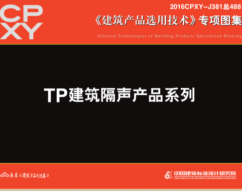 2016CPXY-J381  TP建筑隔声产品系列