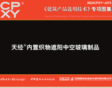 2024CPXY-J475  天经 内置织物遮阳中空玻璃制品