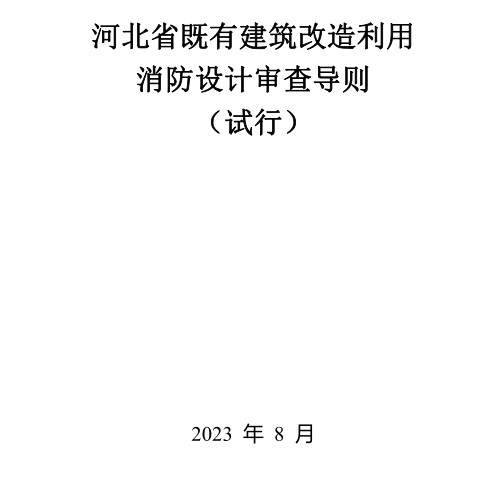 河北省既有建筑改造利用消防设计审查导则（试行）