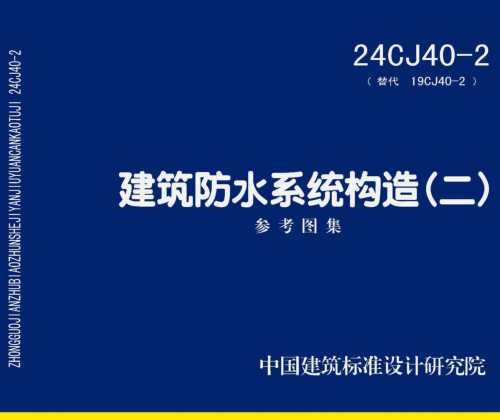 24CJ40-2  建筑防水系统构造(二)