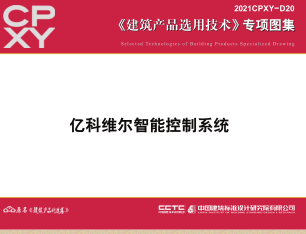 2021CPXY-D20  亿科维尔智能控制系统