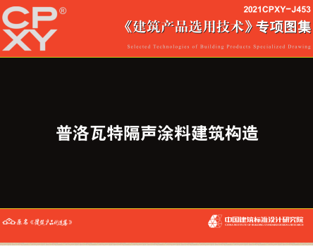 2021CPXY-J453  普洛瓦特隔声涂料建筑构造