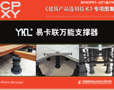 2016CPXY-J371  YHL易卡联万能支撑器