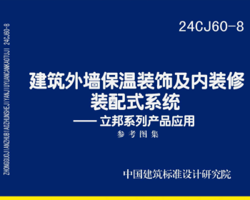24CJ60-8  建筑外墙保温装饰及内装修装配式系统-立邦系列产品应用