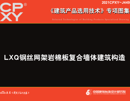 2021CPXY-J449  LXQ钢丝网架岩棉板复合墙体建筑构造