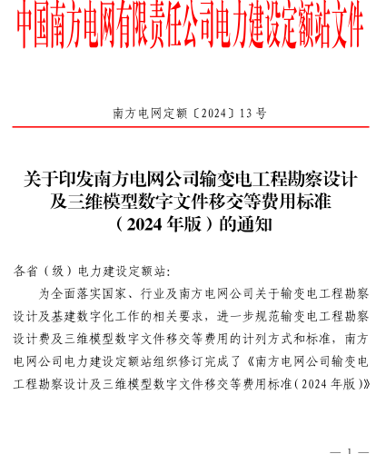 南方电网定额〔2024〕13号：关于印发南方电网公司输变电工程勘察设计及三维模型数字文件移交等费用标准（2024年版）的通知（南方电网公司电力建设定额站2024年12月25日）
