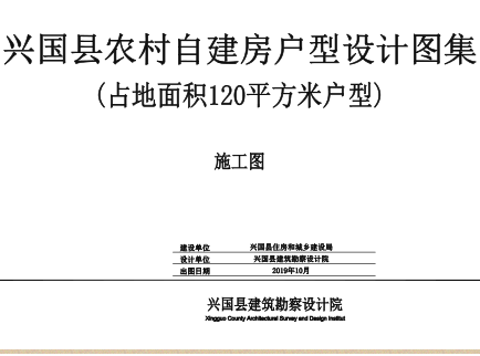 兴国县农村自建房户型设计图集：占地面积120㎡(共8种)户型