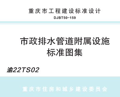 渝22TS02  市政排水管道附属设施标准图集(DJBT50-159)