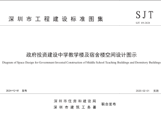 深圳市工程建设标准图集： SJT 09-2024  政府投资建设中学教学楼及宿舍楼空间设计图示