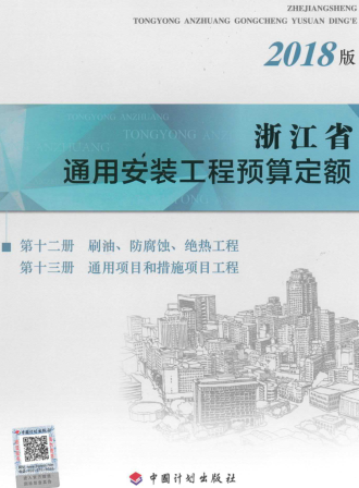 浙江省通用安装工程预算定额(2018版)第十二册 刷油、防腐蚀、绝热工程；第十三册 通用项目和措施项目工程
