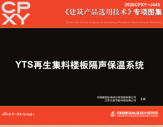 2020CPXY-J443  YTS再生集料楼板隔声保温系统