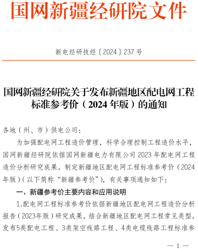 新电经研技经〔2024〕237号：国网新疆经研院关于发布新疆地区配电网工程标准参考价(2024年版)的通知（国网新疆经研院2024年5月23日）