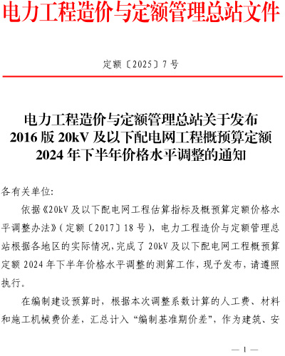 定额〔2025〕7号：电力工程造价与定额管理总站关于发布2016版20kV及以下配电网工程概预算定额2024年下半年价格水平调整的通知（电力工程造价与定额管理总站2025年1月10日）
