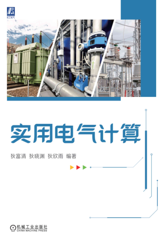 实用电气计算（2024年6月版）