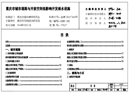 (渝)17J17  重庆市城市道路与开放空间低影响开发雨水设施标准设计图集(DJBT-103)