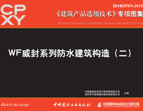 2018CPXY-J415  WF威封系列防水建筑构造(二)