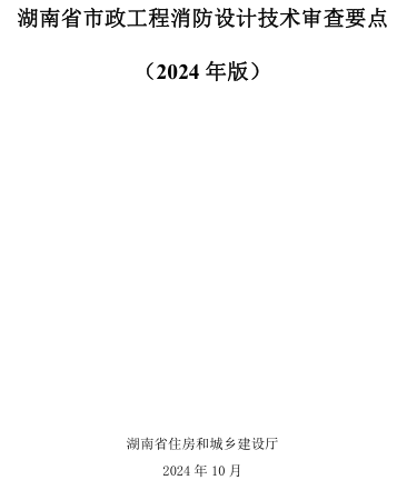湖南省市政工程消防设计技术审查要点(2024年版)（湖南省住房和城乡建设厅2024年10月）