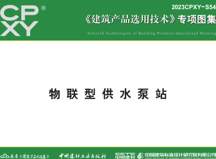 2023CPXY-S54  物联型供水泵站