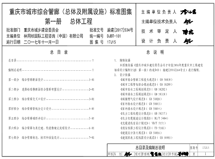 (渝)17J15  重庆市城市综合管廊（总体及附属设施）标准图集 第一册 总体工程(DJBT-101)