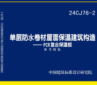 24CJ76-2  单层防水卷材屋面保温建筑构造-PCR复合保温板