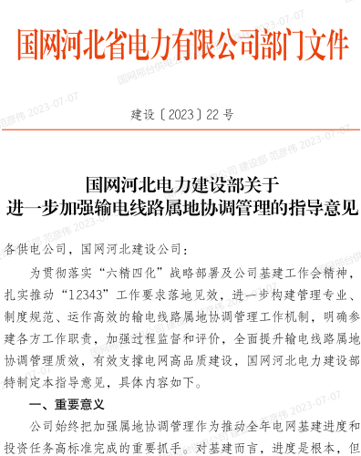 建设〔2023〕22号：国网河北电力建设部关于进一步加强输电线路属地协调管理的指导意见（国网河北电力建设部2023年6月30日）