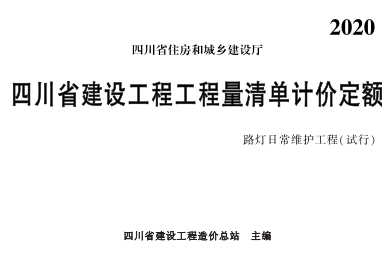 四川省建设工程工程量清单计价定额—路灯日常维护工程(试行)(2020年版)（四川省建设工程造价总站主编）
