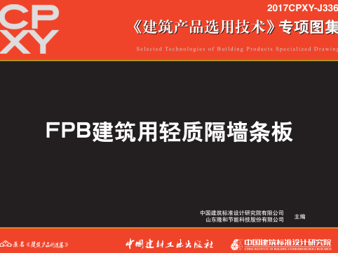 2017CPXY-J336  FPB建筑用轻质隔墙条板