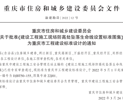 渝22J01  建设工程施工现忱高处坠落生命线设置标准图集(DJBT50-155)