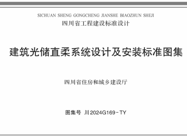 川2024G169-TY  建筑光储直柔系统设计及安装标准图集
