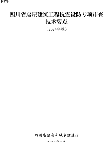 四川省房屋建筑工程抗震设防专项审查技术要点(2024年版)（四川省住房和城乡建设厅2024年9月）