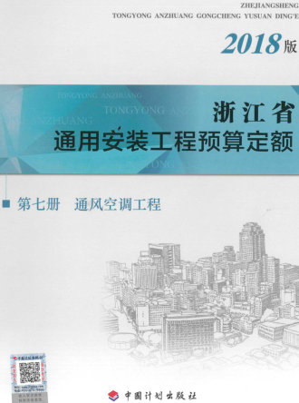 浙江省通用安装工程预算定额(2018版)第七册 通风空调工程