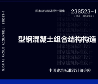 23G523-1(替代04SG523)  型钢混凝土组合结构构造