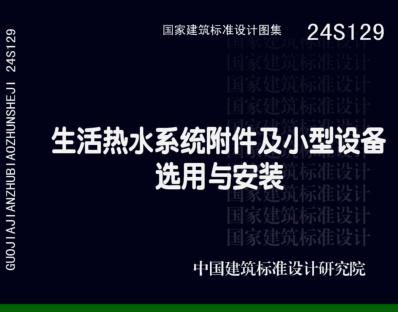 24S129  生活热水系统附件及小型设备选用与安装