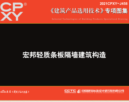 2021CPXY-J458  宏邦轻质条板隔墙建筑构造