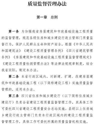 四川省房屋建筑和市政基础设施工程质量监督管理办法（川建行规〔2025〕3号：四川省住房和城乡建设厅2025年3月21日）
