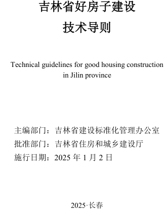 吉林省好房子建设技术导则（林省住房和城乡建设厅2025年1月2日起施行）