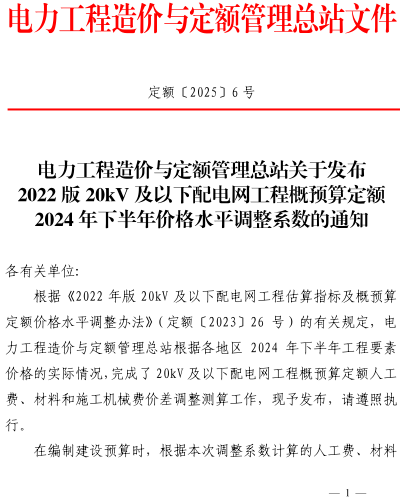 定额〔2025〕6号：电力工程造价与定额管理总站关于发布2022版20kV及以下配电网工程概预算定额2024年下半年价格水平调整系数的通知（电力工程造价与定额管理总站2025年1月10日）